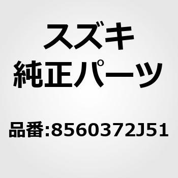 8560372J51 (85603)�t���[���A�b�V�C�t�����g�N�b�V�����C���t�g �X�Y�L 53183385
