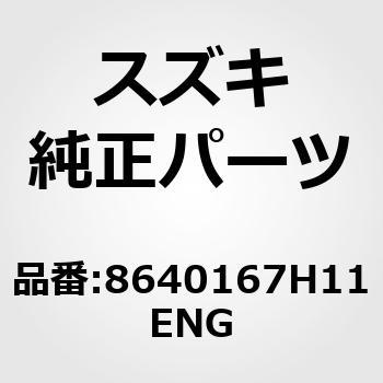 (86401)ヘッドレストレイントアッシ，フロント スズキ