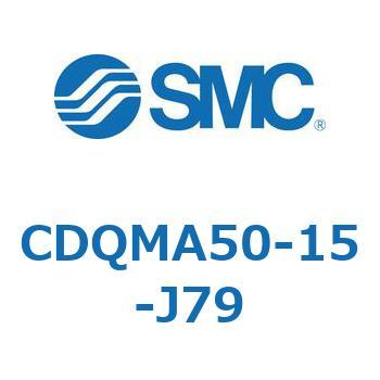 CDQMA50-15-J79 薄形シリンダ/ガイドロッド形 CDQMA50 SMC シリンダストローク15mm