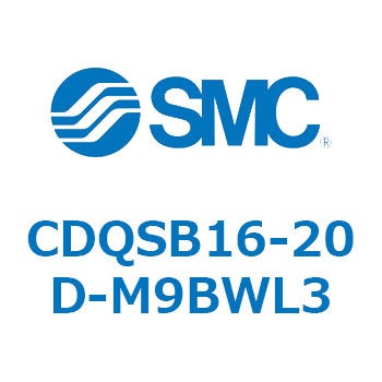 薄形シリンダ/コンパクトタイプ CDQSB16-2 SMC