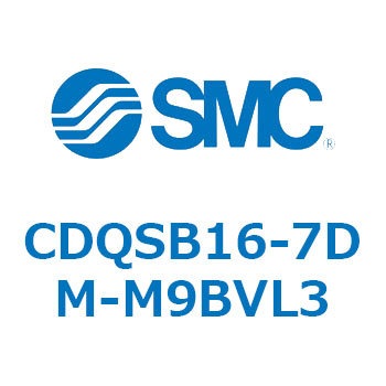 薄形シリンダ/コンパクトタイプ CDQSB16-7 SMC