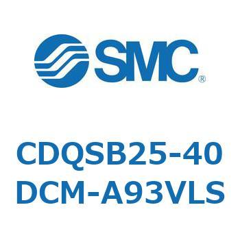 CDQSB25-40DCM-A93VLS 薄形シリンダ/コンパクトタイプ CDQSB25-4 SMC 複動片ロッド シリンダストローク40mm