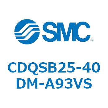 CDQSB25-40DM-A93VS 薄形シリンダ/コンパクトタイプ CDQSB25-4 SMC 複動片ロッド ロッド先端おねじ シリンダストローク40mm