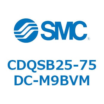 CDQSB25-75DC-M9BVM 薄形シリンダ/コンパクトタイプ CDQSB25-7 SMC 複動片ロッド シリンダストローク75mm