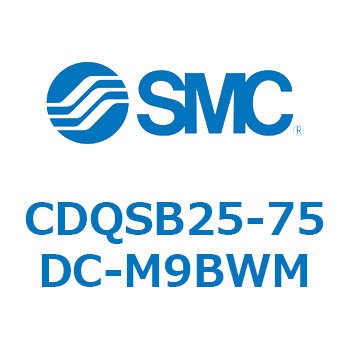 CDQSB25-75DC-M9BWM 薄形シリンダ/コンパクトタイプ CDQSB25-7 SMC 複動片ロッド シリンダストローク75mm