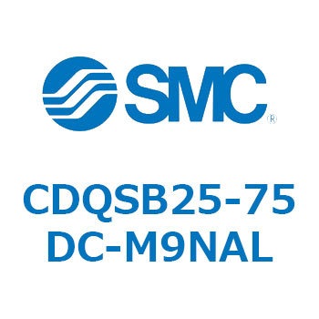 CDQSB25-75DC-M9NAL 薄形シリンダ/コンパクトタイプ CDQSB25-7 SMC 複動片ロッド シリンダストローク75mm