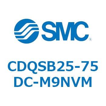 CDQSB25-75DC-M9NVM 薄形シリンダ/コンパクトタイプ CDQSB25-7 SMC 複動片ロッド シリンダストローク75mm