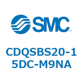 薄形シリンダ/コンパクトタイプ CDQSBS20 SMC