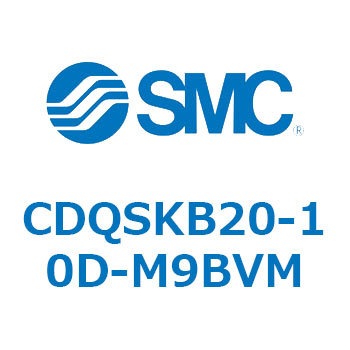 薄形シリンダ/コンパクトタイプ CDQSKB20 SMC