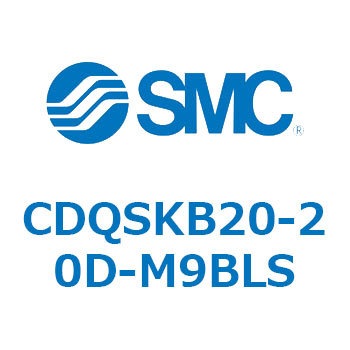 薄形シリンダ/コンパクトタイプ CDQSKB20 SMC