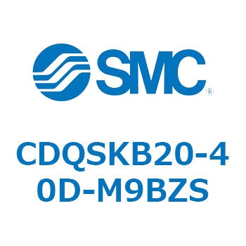 薄形シリンダ/コンパクトタイプ CDQSKB20 SMC