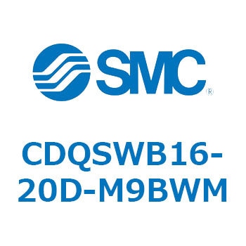 薄形シリンダ/コンパクトタイプ CDQSWB16 SMC