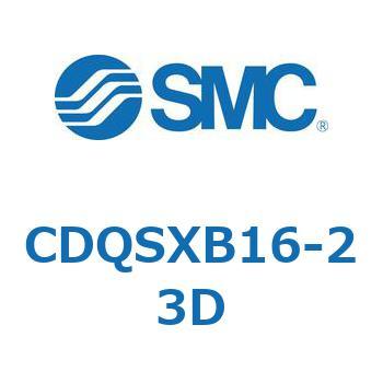 薄形シリンダ/コンパクトタイプ CDQSXB16 SMC