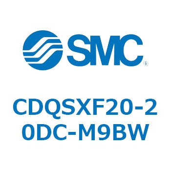 CDQSXF20-20DC-M9BW 薄形シリンダ/コンパクトタイプ CDQSXF20 SMC 複動片ロッド ラバークッション付 シリンダストローク20mm