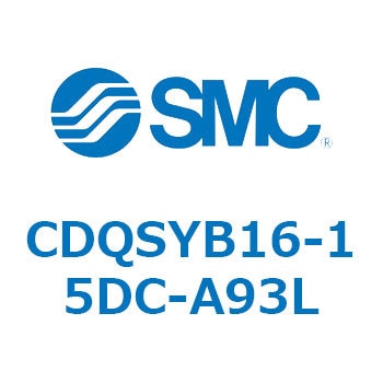 CDQSYB16-15DC-A93L 薄形シリンダ/コンパクトタイプ CDQSYB16 SMC 複動片ロッド シリンダストローク15mm