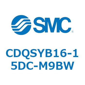 CDQSYB16-15DC-M9BW 薄形シリンダ/コンパクトタイプ CDQSYB16 SMC 複動片ロッド シリンダストローク15mm