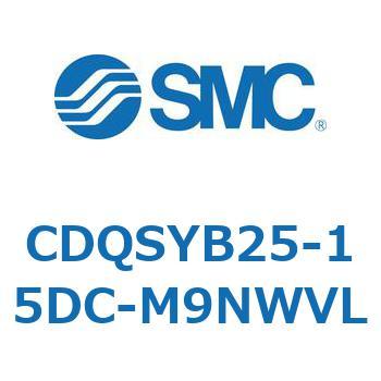 CDQSYB25-15DC-M9NWVL 薄形シリンダ/コンパクトタイプ CDQSYB25 SMC 複動片ロッド シリンダストローク15mm
