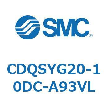 CDQSYG20-10DC-A93VL 薄形シリンダ/コンパクトタイプ CDQSYG SMC 複動片ロッド チューブ内径20mmシリンダストローク10mm