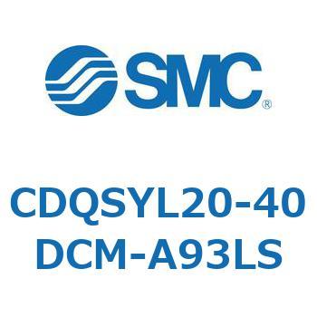 CDQSYL20-40DCM-A93LS 薄形シリンダ/コンパクトタイプ CDQSYL SMC 複動片ロッド チューブ内径20mmシリンダストローク40mm