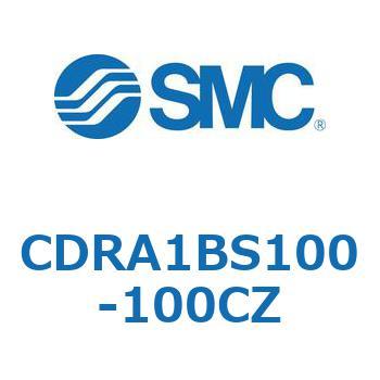 ロータリアクチュエータ ラックピニオンタイプ CDRA1BS100 - SMC