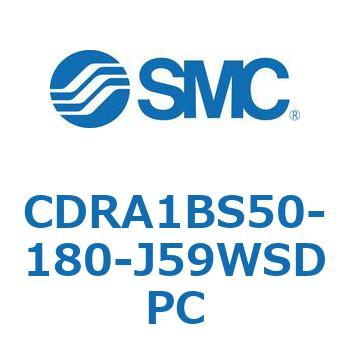 ロータリアクチュエータ ラックピニオンタイプ CDRA1BS50 SMC