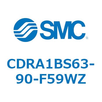 ロータリアクチュエータ ラックピニオンタイプ CDRA1BS63 SMC