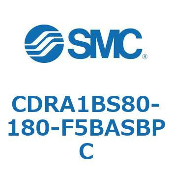 CDRA1BS80-180-F5BASBPC ロータリアクチュエータ ラックピニオンタイプ CDRA1BS80 SMC 53322665