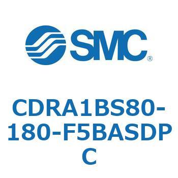 CDRA1BS80-180-F5BASDPC ロータリアクチュエータ ラックピニオンタイプ CDRA1BS80 SMC 53322674