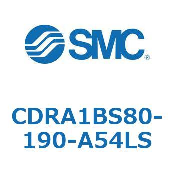 CDRA1BS80-190-A54LS ロータリアクチュエータ ラックピニオンタイプ CDRA1BS80 SMC 53322717