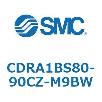 CDRA1BS80-90CZ-M9BW ロータリアクチュエータ ラックピニオンタイプ CDRA1BS80 SMC 揺動角度(90)90°