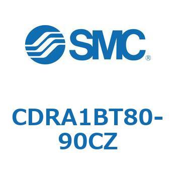 ロータリアクチュエータ ラックピニオンタイプ CDRA1BT SMC