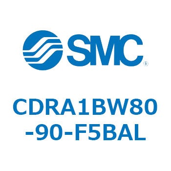 ロータリアクチュエータ ラックピニオンタイプ CDRA1BW SMC