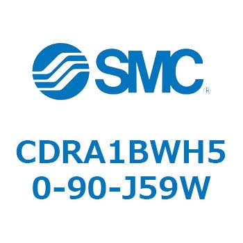ロータリアクチュエータ ラックピニオンタイプ CDRA1BW SMC