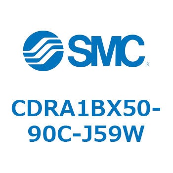 CDRA1BX50-90C-J59W ロータリアクチュエータ ラックピニオンタイプ CDRA1BX SMC 53325176