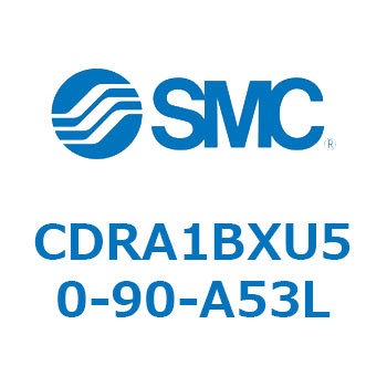 CDRA1BXU50-90-A53L ロータリアクチュエータ ラックピニオンタイプ CDRA1BX SMC 53325316