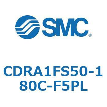 CDRA1FS50-180C-F5PL ロータリアクチュエータ ラックピニオンタイプ CDRA1FS SMC 53326594