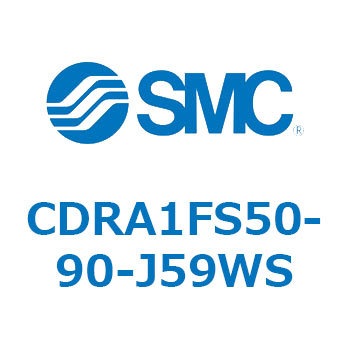 CDRA1FS50-90-J59WS ロータリアクチュエータ ラックピニオンタイプ CDRA1FS SMC 53326691