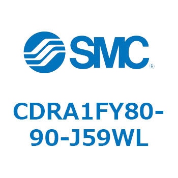 ロータリアクチュエータ ラックピニオンタイプ CDRA1FY SMC