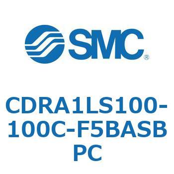 ロータリアクチュエータ ラックピニオンタイプ CDRA1LS100 - SMC