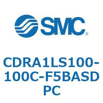 ロータリアクチュエータ ラックピニオンタイプ CDRA1LS100 - SMC