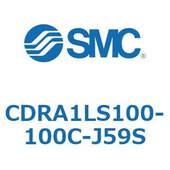 ロータリアクチュエータ ラックピニオンタイプ CDRA1LS100 - SMC