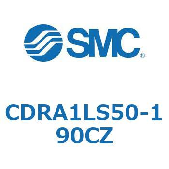 ロータリアクチュエータ ラックピニオンタイプ CDRA1LS50 SMC