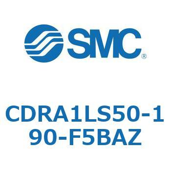 ロータリアクチュエータ ラックピニオンタイプ CDRA1LS50 SMC