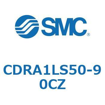 ロータリアクチュエータ ラックピニオンタイプ CDRA1LS50 SMC