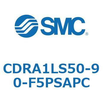CDRA1LS50-90-F5PSAPC ���[�^���A�N�`���G�[�^ ���b�N�s�j�I���^�C�v CDRA1LS50 SMC 53328773