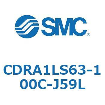 ロータリアクチュエータ ラックピニオンタイプ CDRA1LS63 SMC