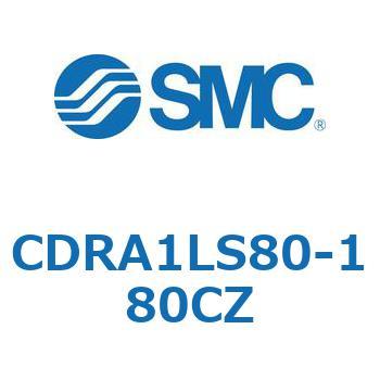 ロータリアクチュエータ ラックピニオンタイプ CDRA1LS80 SMC