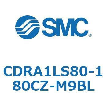 ロータリアクチュエータ ラックピニオンタイプ CDRA1LS80 SMC
