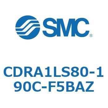 ロータリアクチュエータ ラックピニオンタイプ CDRA1LS80 SMC