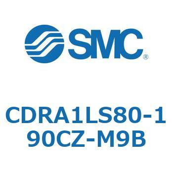 ロータリアクチュエータ ラックピニオンタイプ CDRA1LS80 SMC